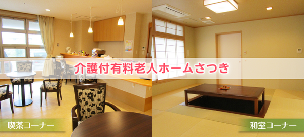 介護付き有料老人ホームさつき（パート）の介護福祉士求人メイン写真2