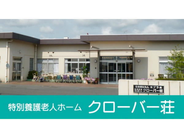 特別養護老人ホーム クローバー荘（常勤）の介護職求人の写真
