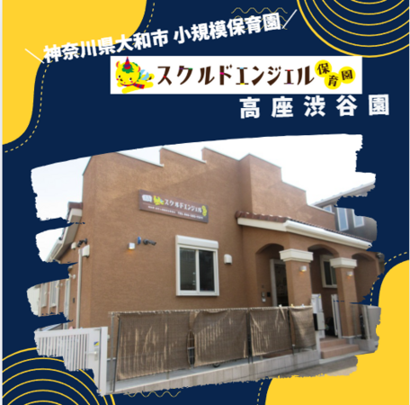 スクルドエンジェル保育園 高座渋谷園（遅番パート） の保育士求人メイン写真2