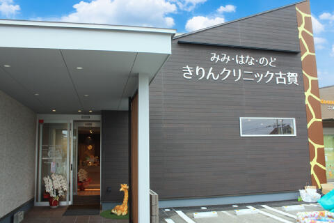 みみ・はな・のど きりんクリニック古賀（常勤） の准看護師求人の写真