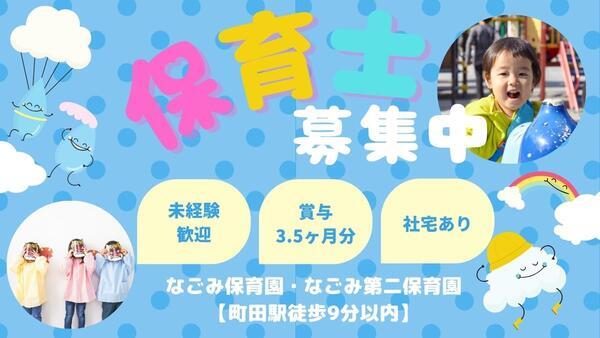 なごみ第二保育園（パート） の保育士求人メイン写真2