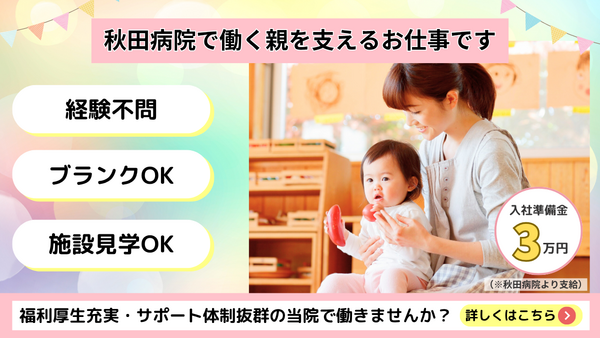 医療法人 秋田病院 まこと保育園（常勤）の保育士求人の写真
