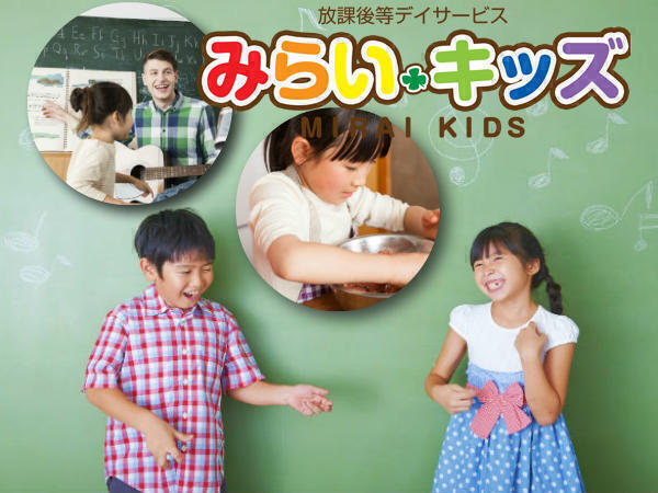 放課後等デイサービス みらいキッズ清澄白河（児童指導員）の理学療法士求人メイン写真2