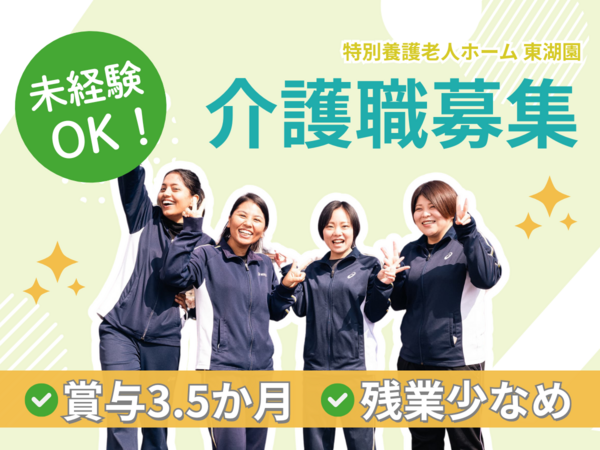 特別養護老人ホーム東湖園（常勤）の介護職求人の写真