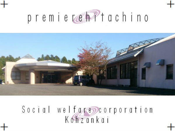 プルミエールひたち野（常勤）の介護職求人メイン写真2