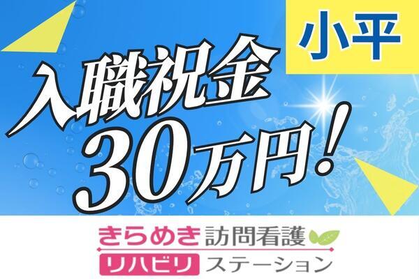 きらめき訪問看護リハビリステーション小平の看護師求人の写真