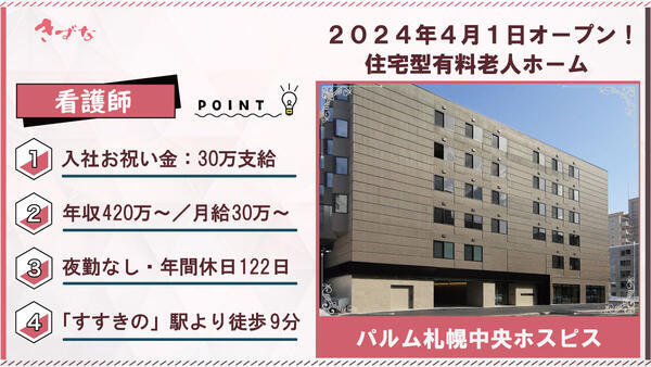 パルム札幌中央ホスピス（夜勤なし/常勤）の看護師求人の写真