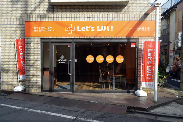 レッツリハ！経堂駅前（常勤）の理学療法士求人の写真