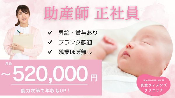 医療法人真愛会 真愛ウィメンズクリニック（常勤）の助産師求人の写真