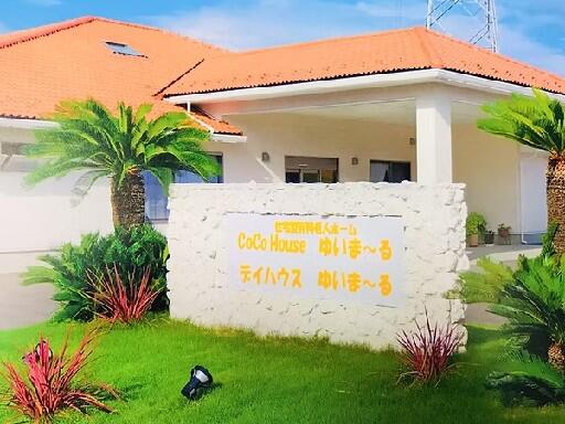 CoCo House ゆいまーる（パート）の介護職求人の写真