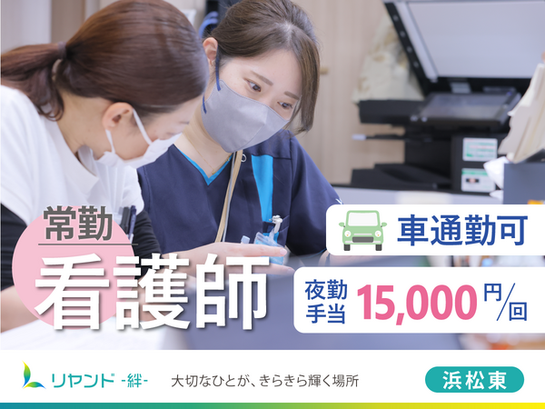 リヤンド 絆 浜松東（訪問看護/常勤）の看護師求人の写真