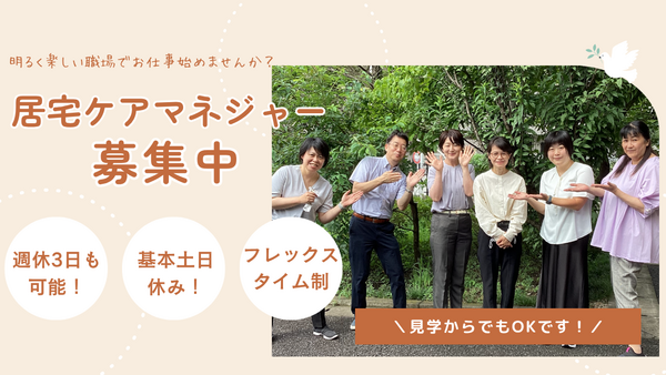 ケアプランセンター 扇の森おけがわ(常勤) のケアマネジャー求人の写真