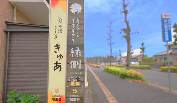 きゅあステーション旭生会（常勤） の看護師求人の写真