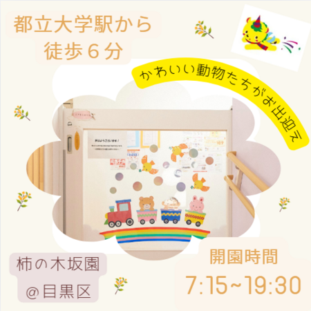 スクルドエンジェル保育園 柿の木坂園（正社員）KA1の保育士求人の写真