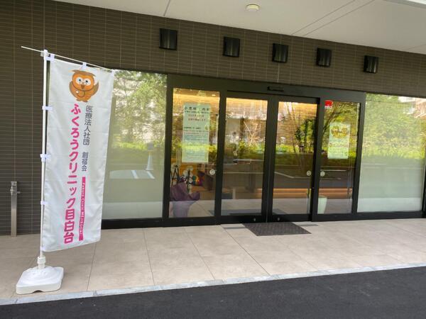 ふくろうクリニック目白台（常勤）の医療事務求人の写真