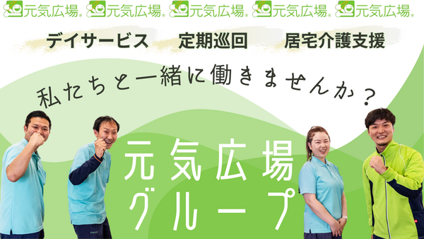 デイサービス 元気広場 沼津（パート）の介護福祉士求人の写真