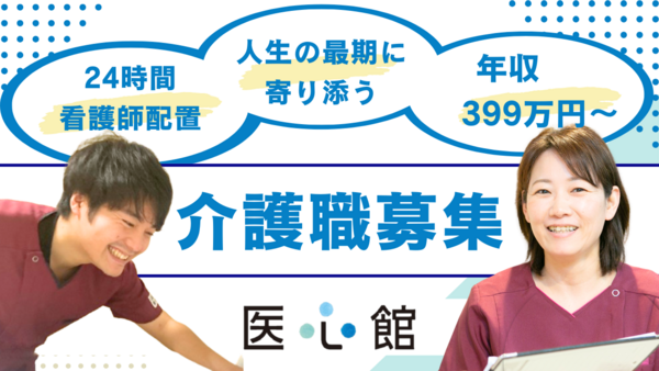 住宅型有料老人ホーム 医心館 加古川（常勤）の介護職求人の写真