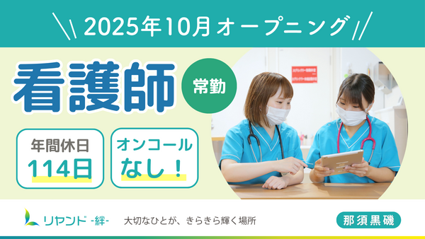 リヤンド（絆）・訪問看護ステーション リヤンド那須黒磯（常勤）の看護師求人の写真