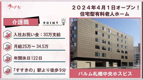 パルム札幌中央ホスピス（夜勤なし/常勤）の介護福祉士求人の写真