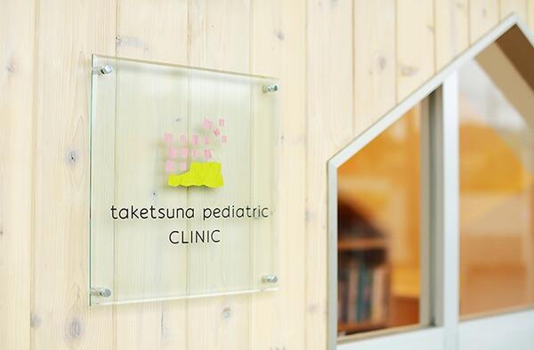 たけつな小児科クリニック（パート）の医療事務求人メイン写真3