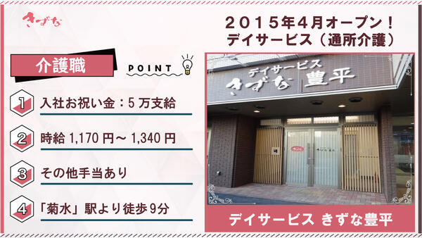 デイサービスきずな 豊平（パート）の介護職求人の写真
