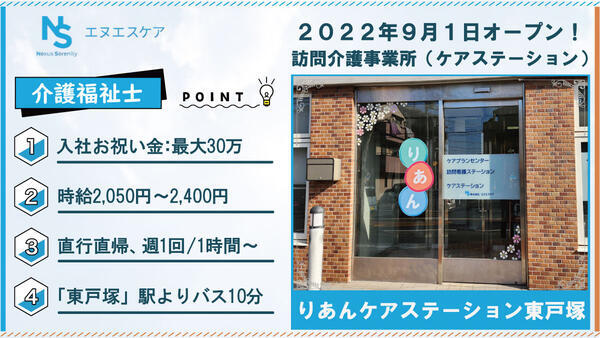 りあんケアステーション東戸塚（パート）の介護福祉士求人の写真