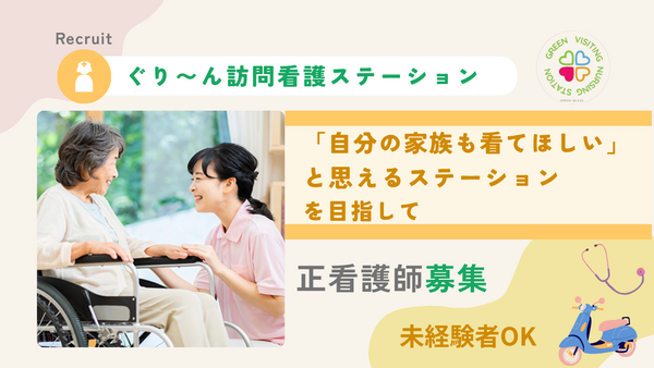 ぐり～ん訪問看護ステーション（常勤）の看護師求人の写真