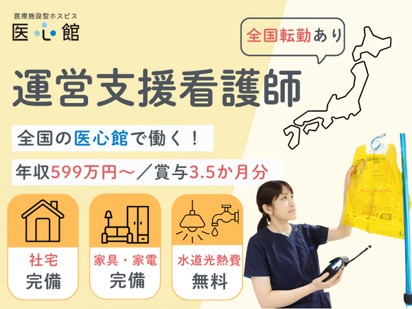 医療施設型ホスピス 医心館 藤沢（全国転勤あり/常勤）の看護師求人の写真