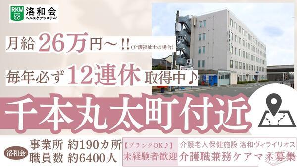 介護老人保健施設 洛和ヴィライリオス（介護職兼務ケアマネ/常勤）のケアマネジャー求人の写真