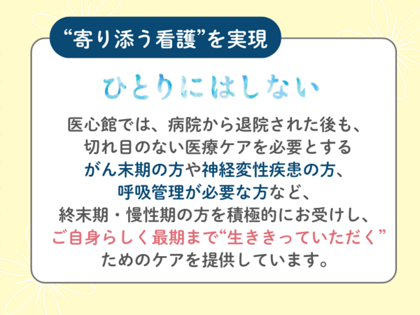 医療施設型ホスピス 医心館 藤沢（全国転勤あり/常勤）の看護師求人メイン写真2
