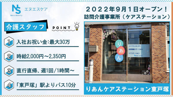 りあんケアステーション東戸塚（パート）の介護職求人の写真