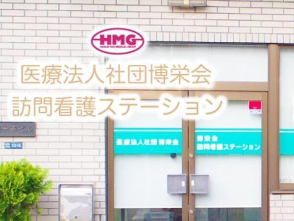 博栄会訪問看護ステーション（常勤）の理学療法士求人の写真