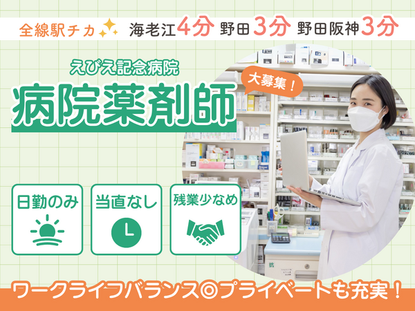 えびえ記念病院（常勤）の薬剤師求人の写真