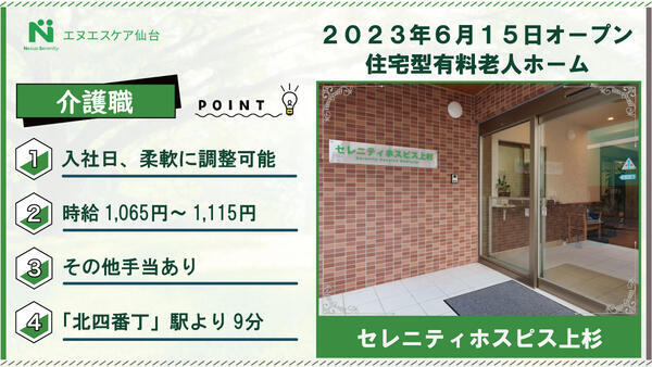 セレニティホスピス上杉(パート)の介護職求人の写真