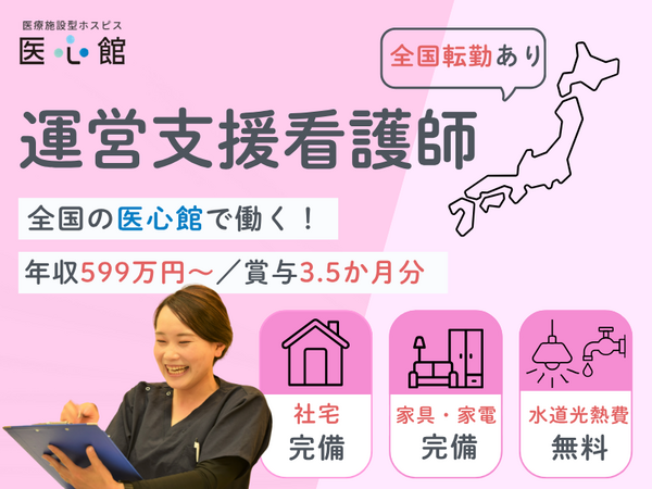 医療施設型ホスピス 医心館 菊名（全国転勤あり/常勤）の看護師求人の写真