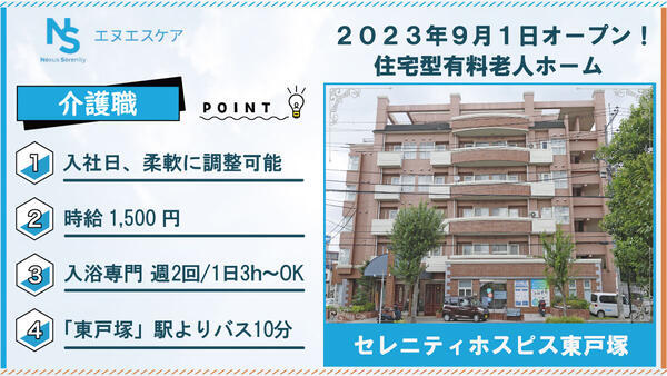 セレニティホスピス東戸塚（入浴専門/パート）の介護職求人の写真