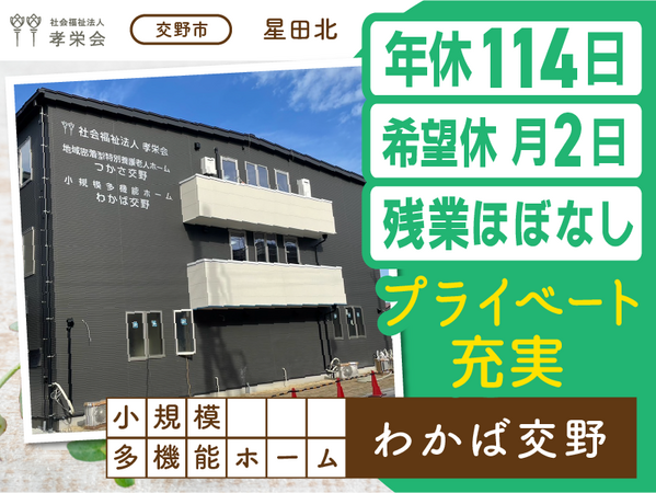 小規模多機能ホーム わかば交野（常勤）の介護福祉士求人の写真