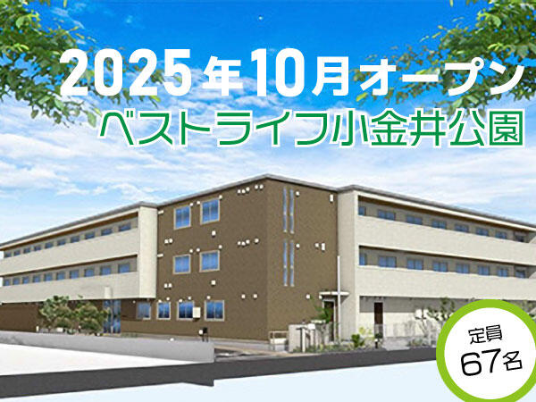 ベストライフ小金井公園(正社員)2025年10月オープン!の介護福祉士求人の写真