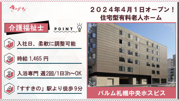パルム札幌中央ホスピス（入浴専門パート）の介護福祉士求人の写真