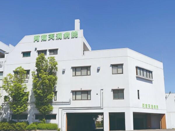 阿南天満病院（常勤）の看護師求人の写真