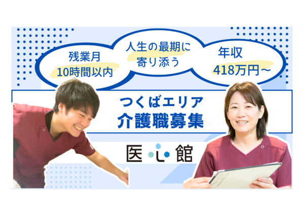 住宅型有料老人ホーム 医心館 つくば（常勤）の介護職求人の写真