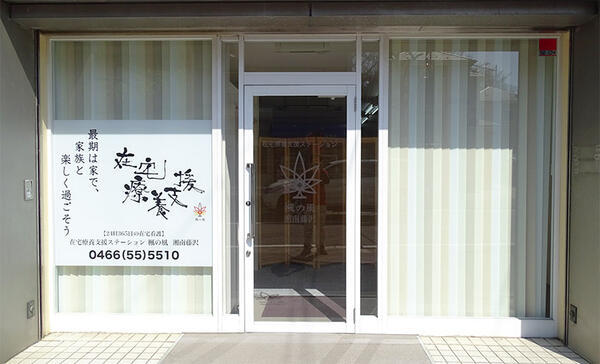 在宅療養支援ステーション楓の風 湘南藤沢(常勤)の理学療法士求人の写真