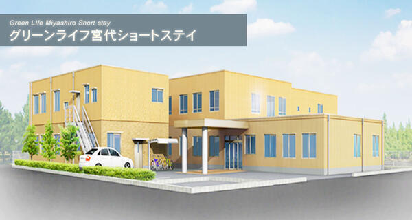 グリーンライフ宮代 ショートステイ（常勤）の介護福祉士求人の写真