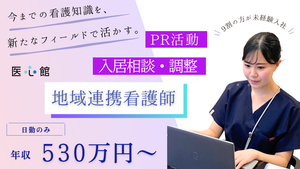 住宅型有料老人ホーム 医心館 ひたちなか（地域連携業務）の看護師求人の写真