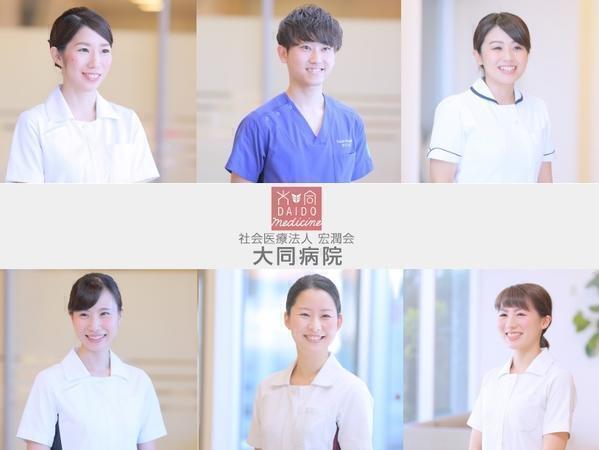 社会医療法人宏潤会　大同病院（診療看護師/常勤）の看護師求人の写真