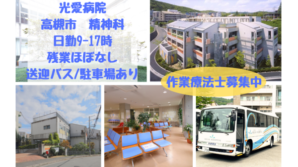 光愛病院(常勤)の作業療法士求人の写真