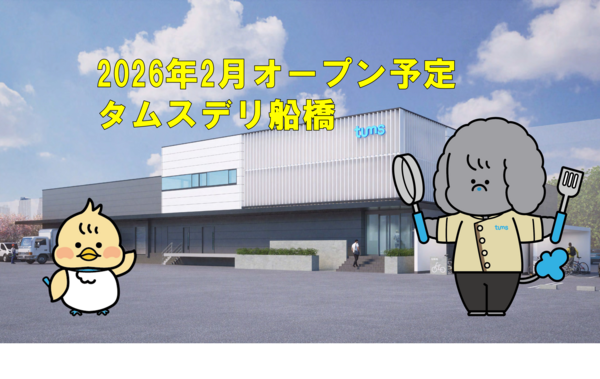 タムスデリ船橋（常勤）の調理師/調理員求人サブ写真1