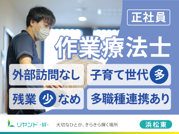 リヤンド 絆 浜松東(常勤)の作業療法士求人の写真