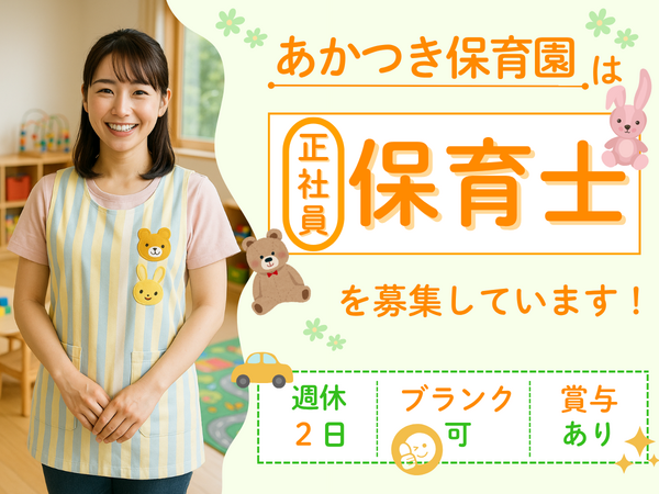 あかつき保育園の保育士求人の写真