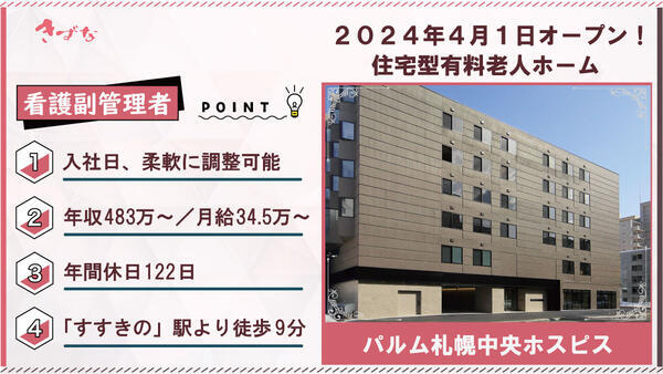 パルム札幌中央ホスピス（副管理者/正社員）の看護師求人の写真